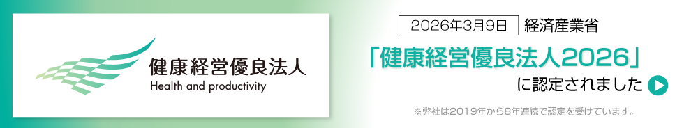健康経営優良法人2026